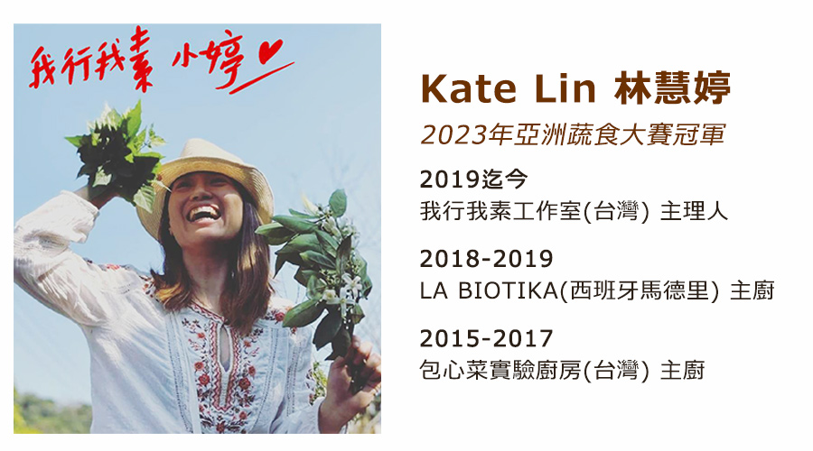 2023亞洲蔬食大賽冠軍-Kate Lin 林慧婷