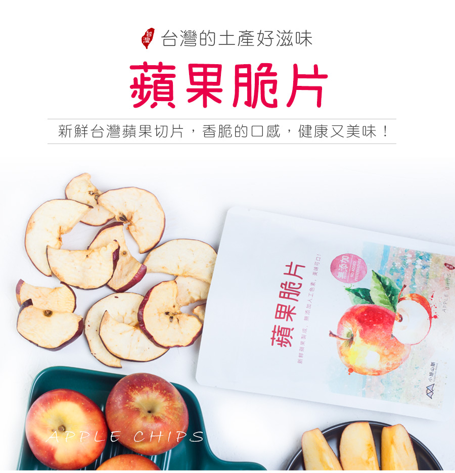 小旭山脈-新鮮台灣蘋果切片，香脆的口感，健康又美味！