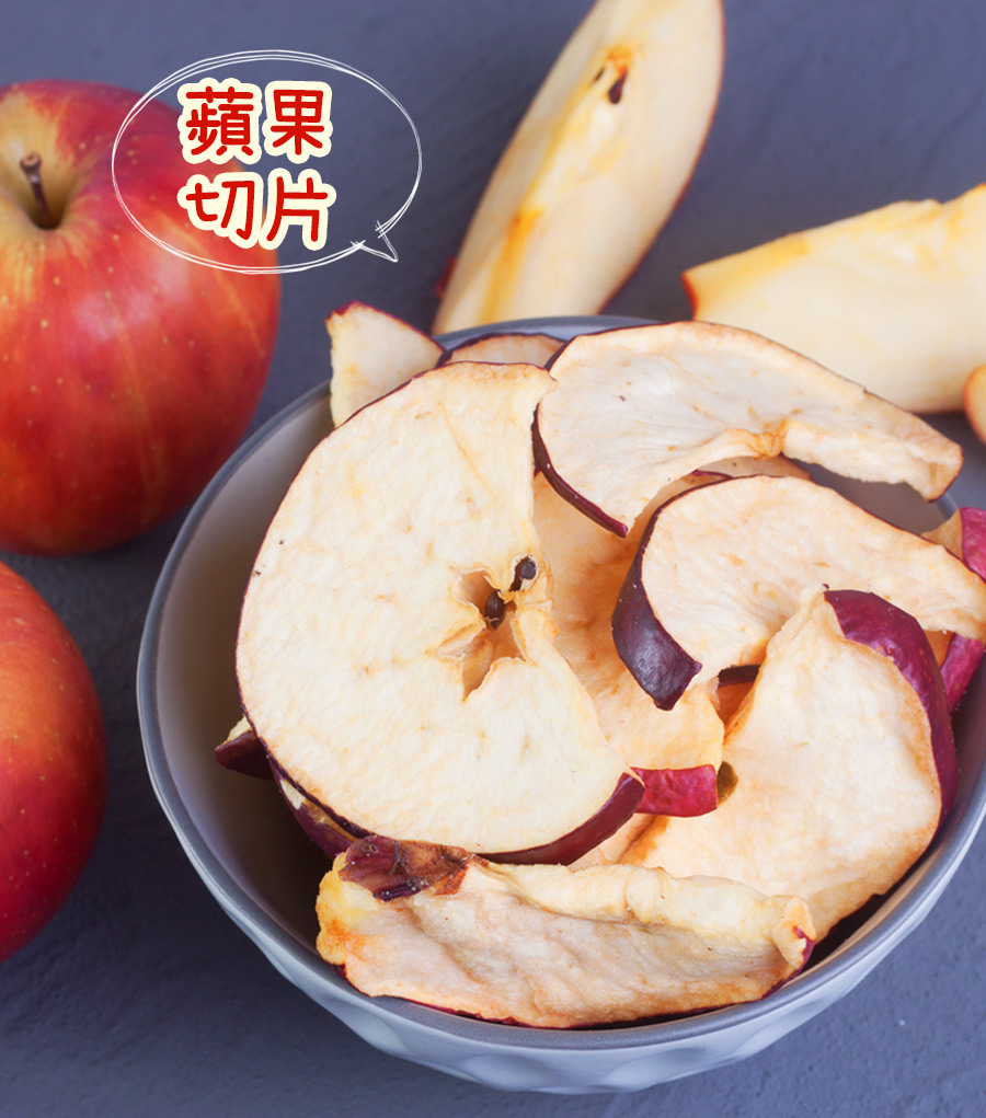 誰說健康的食材做不出刷嘴的零食？取自台灣產地的特選蘋果製成，用料新鮮美味，無添加人工色素及香料，吃得到蘋果的甜味跟香氣，口味甜而不膩，酥脆的口感讓您有吃水果的輕盈，又有品嚐零食的輕鬆愉悅。