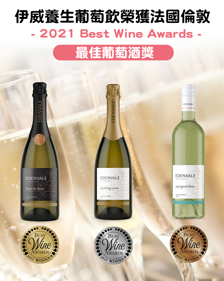 伊威養生葡萄飲榮獲法國倫敦2021 Best Wine Awards 最佳葡萄酒獎
