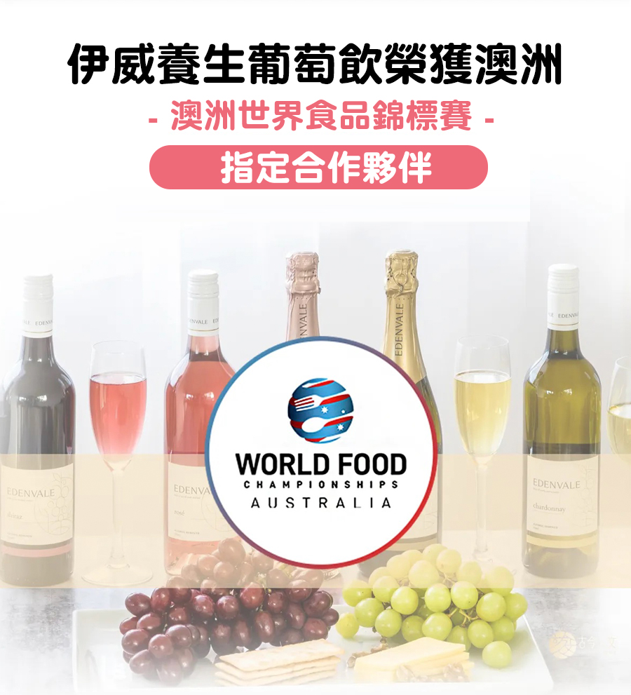 伊威養生葡萄飲榮獲澳洲澳洲世界食品錦標賽 指定合作夥伴