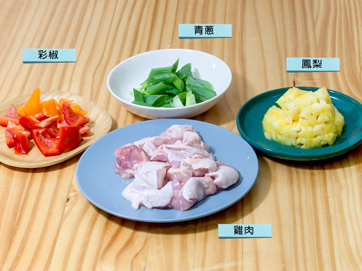 鳳梨料理食譜備料：鳳梨切丁、彩椒切塊、大蔥切段、雞肉切塊
