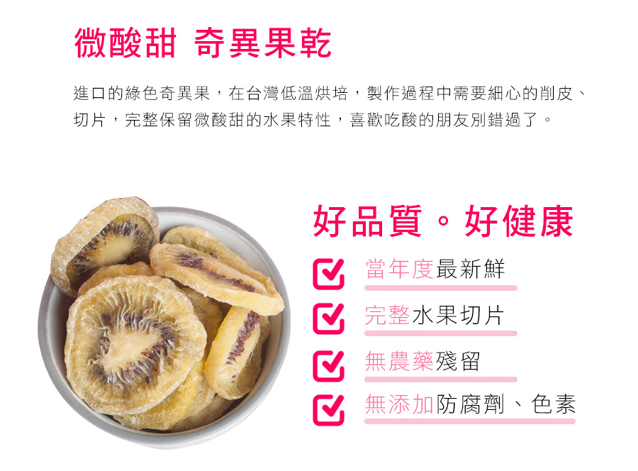 微酸甜奇異果乾，台灣低溫烘培