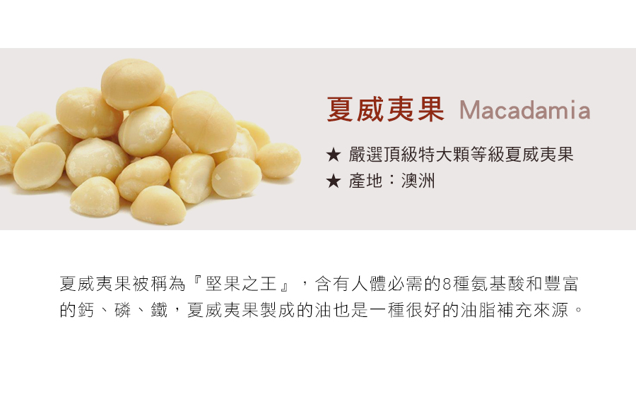 嚴選頂級特大顆等級夏威夷果 Macadamia