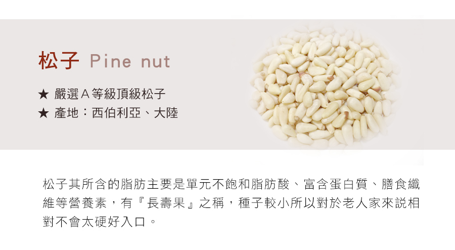 嚴選Ａ等級頂級松子Pine nut