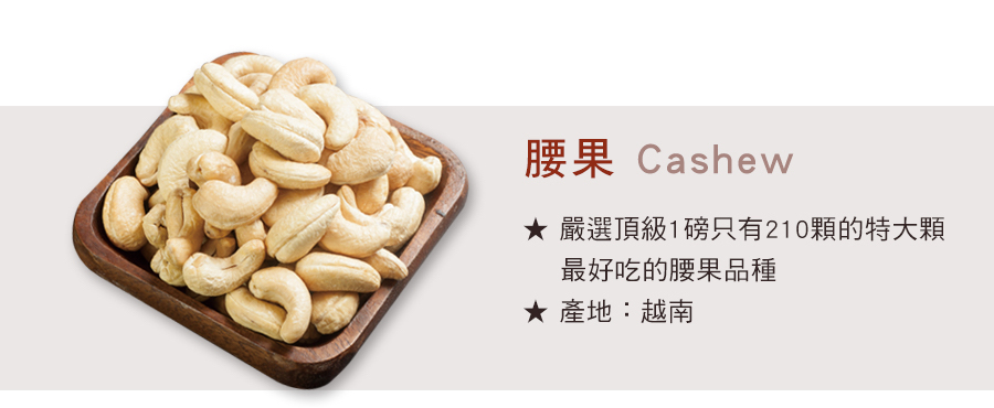 腰果 Cashew 嚴選頂級1磅只有240顆的特大顆腰果