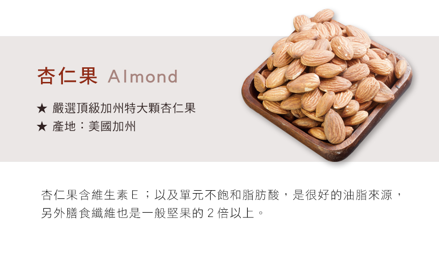 嚴選頂級加州特大顆杏仁果 Almond