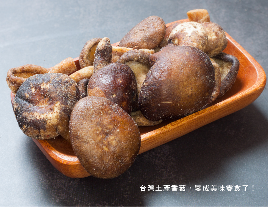 台灣土產香菇，變成美味零食了！