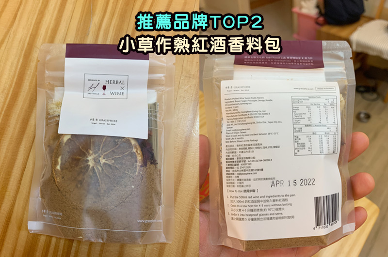 推薦品牌TOP2：小草作熱紅酒香料包