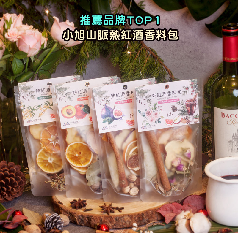 推薦品牌TOP1：小旭山脈熱紅酒香料包 用料最豐富，整體風味馥郁香甜