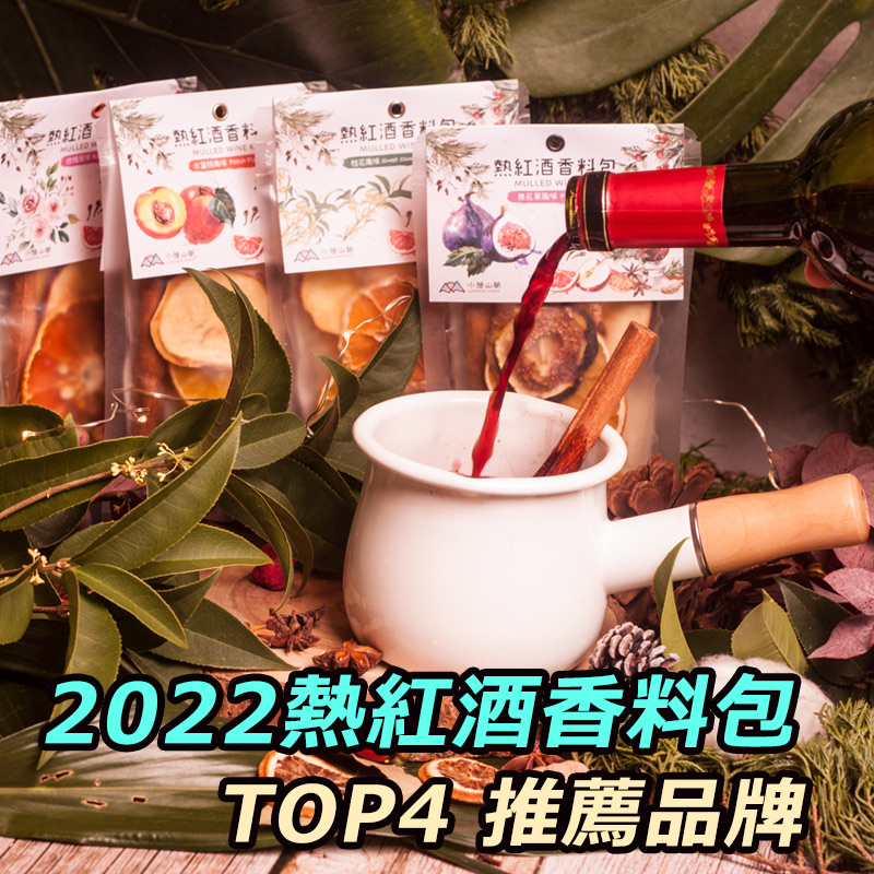 2022熱紅酒香料包TOP4推薦品牌！【小旭山脈、小草作、marco、味旅】配方與風味，開箱評比！