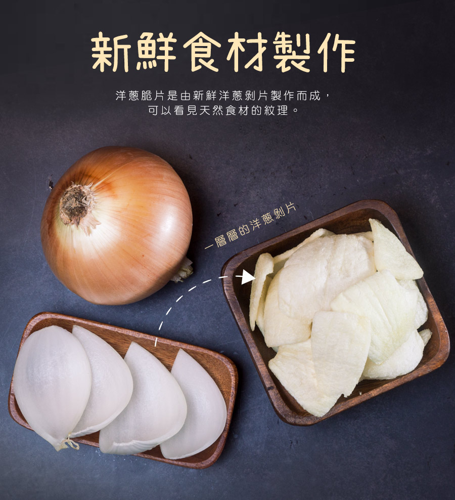 洋蔥脆片是由新鮮洋蔥剝片製作而成，可以看見天然食材的紋理。
