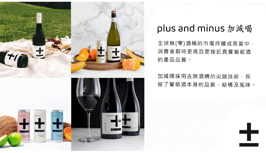 全球無(零)酒精的市場持續成長當中，消費者期待更高且更接近真實葡萄酒的產品品質。 加減喝採用去除酒精的尖端技術，保留了葡萄酒本身的品質、結構及風味。