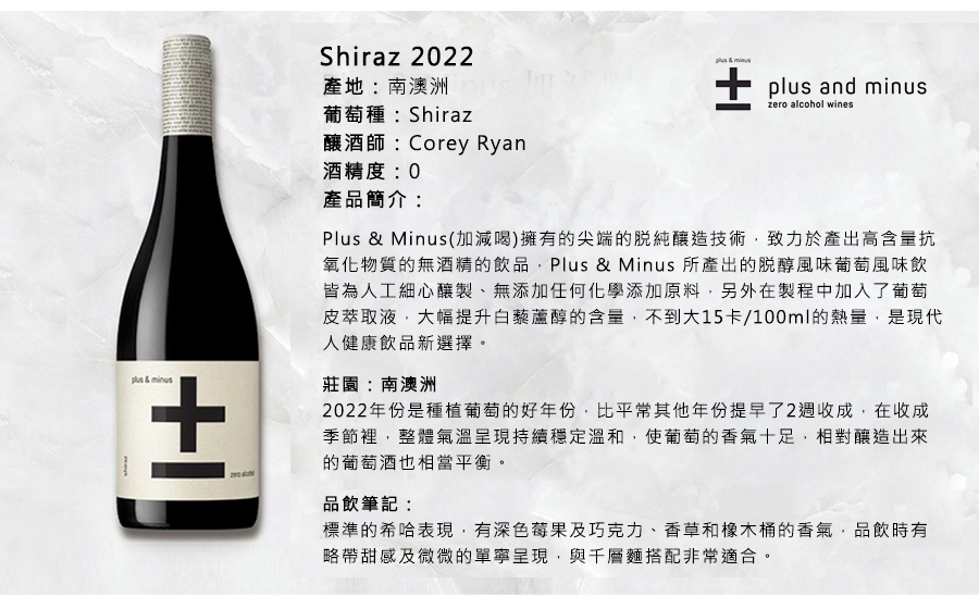Shiraz 2022無酒精紅酒