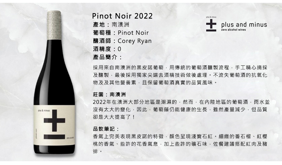 Pinot Noir 2022無酒精紅酒