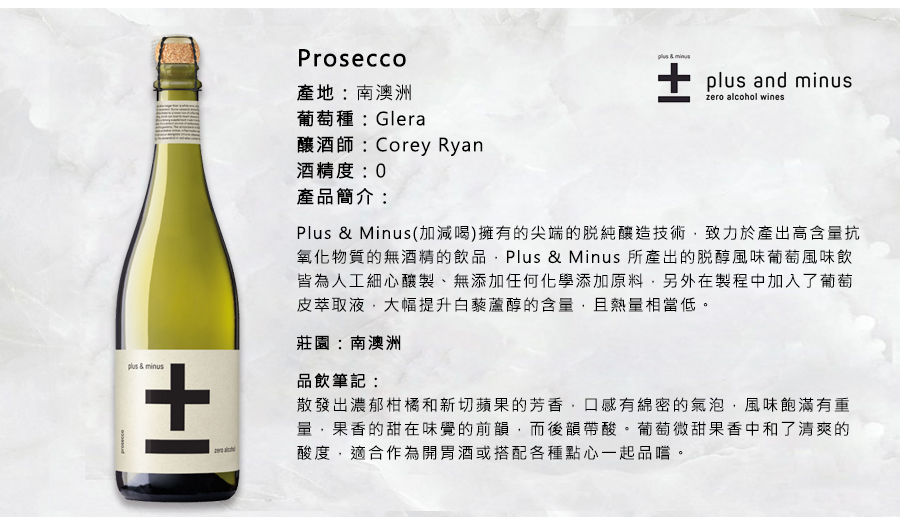 Prosecco無酒精白酒
