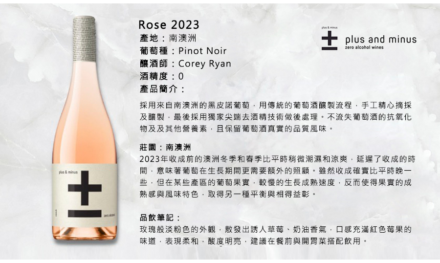 Rose 2022無酒精粉紅酒