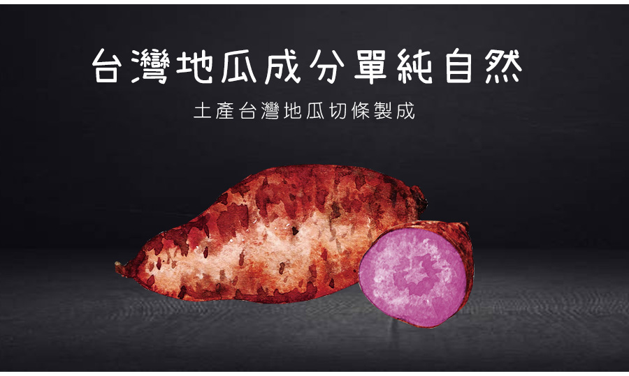 紫地瓜薯條成分單純