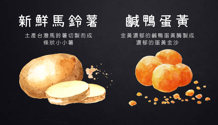 台灣馬鈴薯加鹹蛋黃