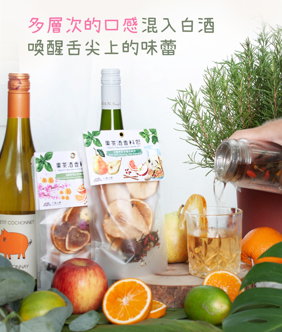 冰釀微醺果酒香料包：啤梨包種茶風味/菊櫻紅茶風味