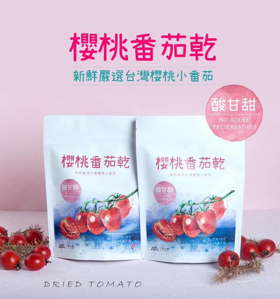 台灣櫻桃小番茄-小旭山脈