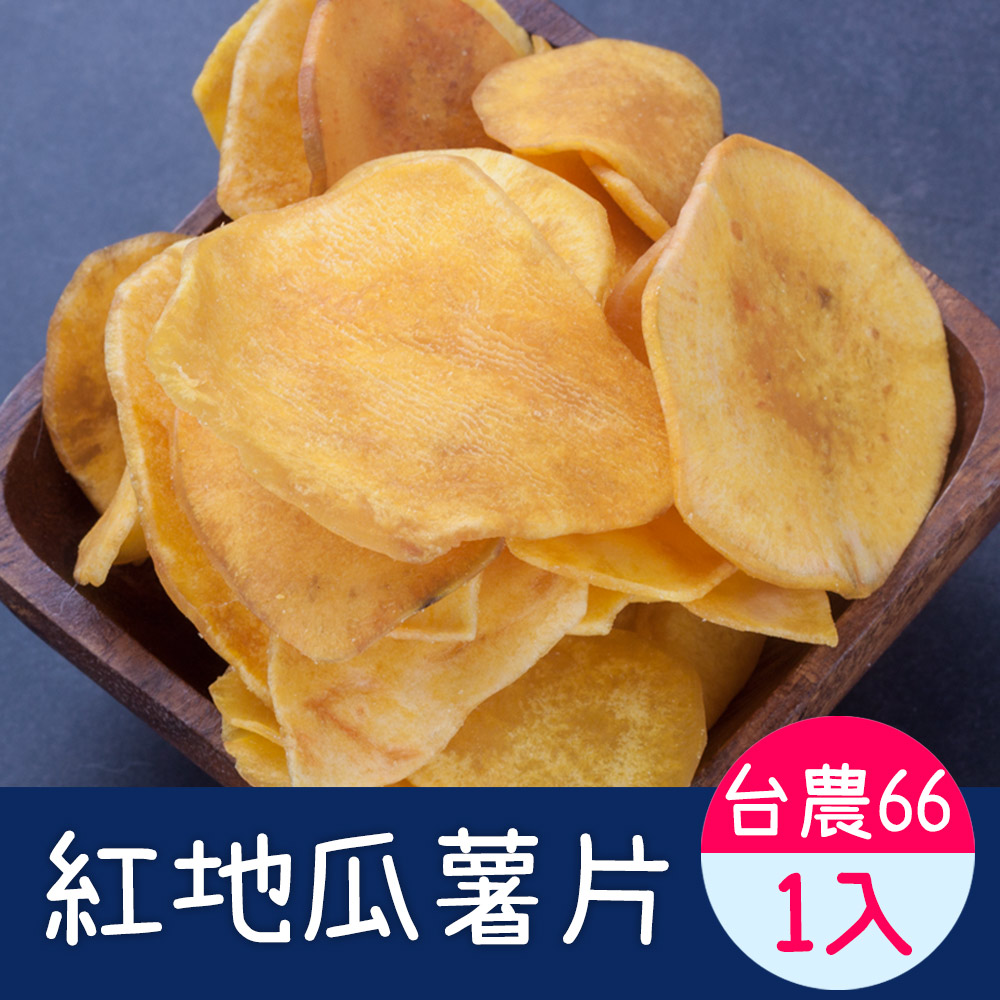 台農66號-紅地瓜薯片1入(100g/包)