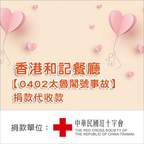 香港和記餐廳【0402太魯閣號事故】捐款代收款